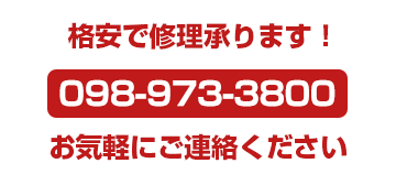 格安で修理承ります! 格安で修理承ります!